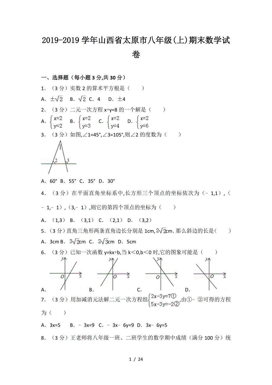 2019-2019学年山西省太原市八年级(上)期末数学试卷.doc_第1页