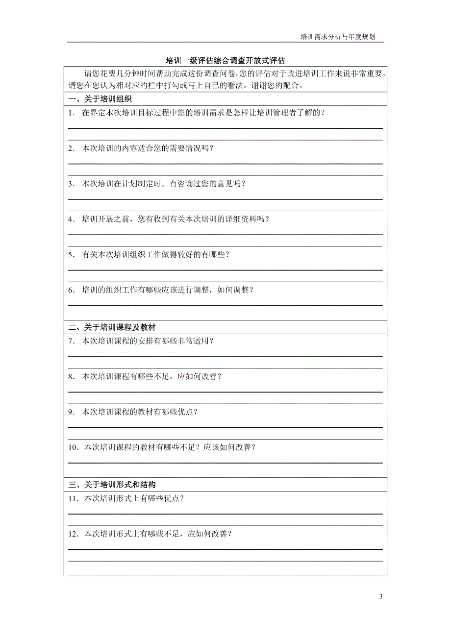 培训一级评估调查量化问卷设计模板_第3页