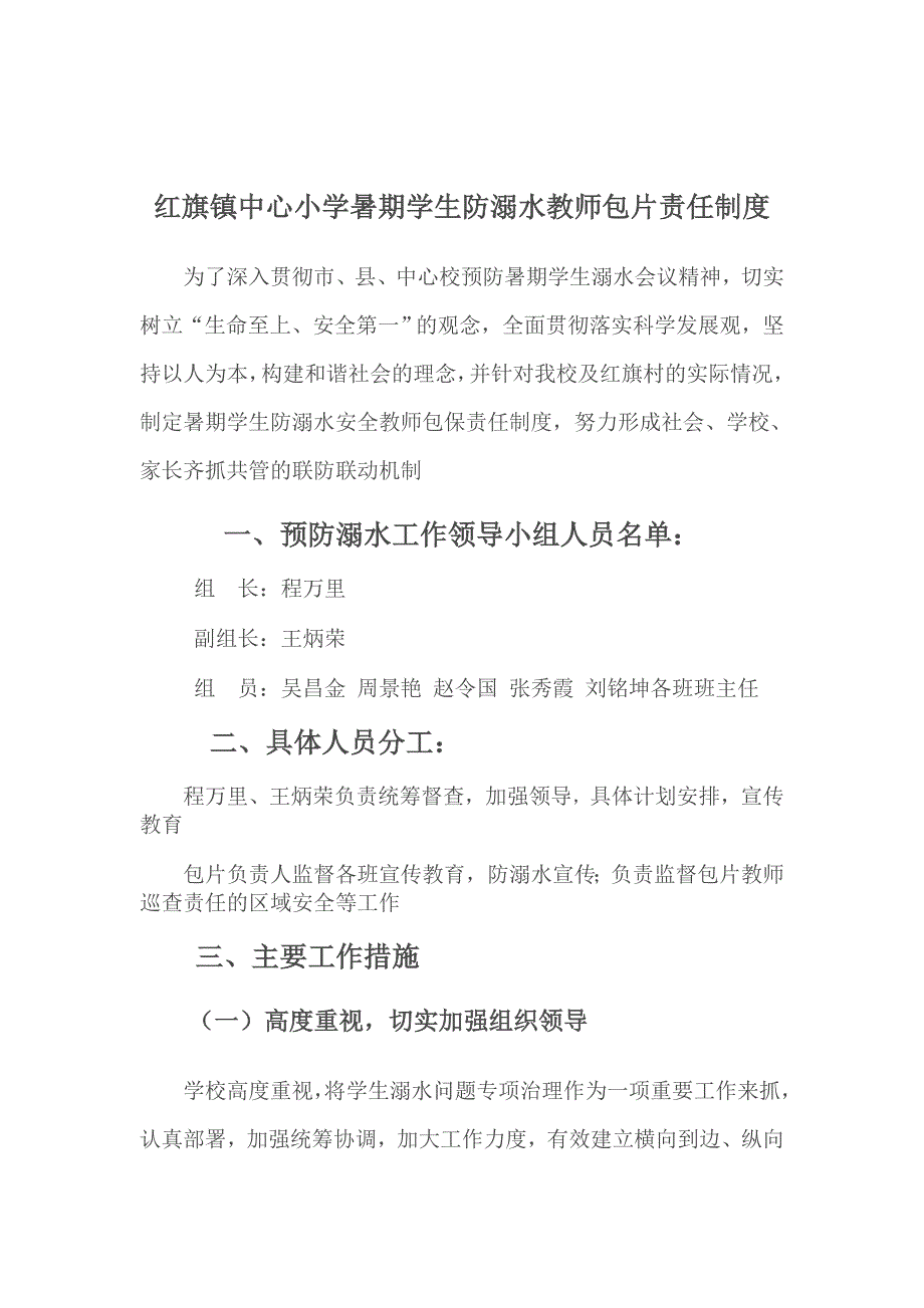 暑期学生防溺水安全教师包保责任制度_第1页