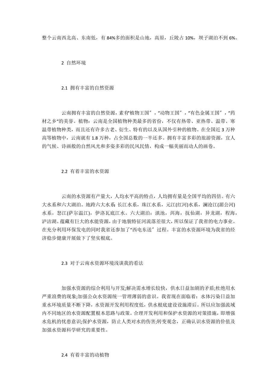 试分析云南区域自然资源与旅游资源_第2页