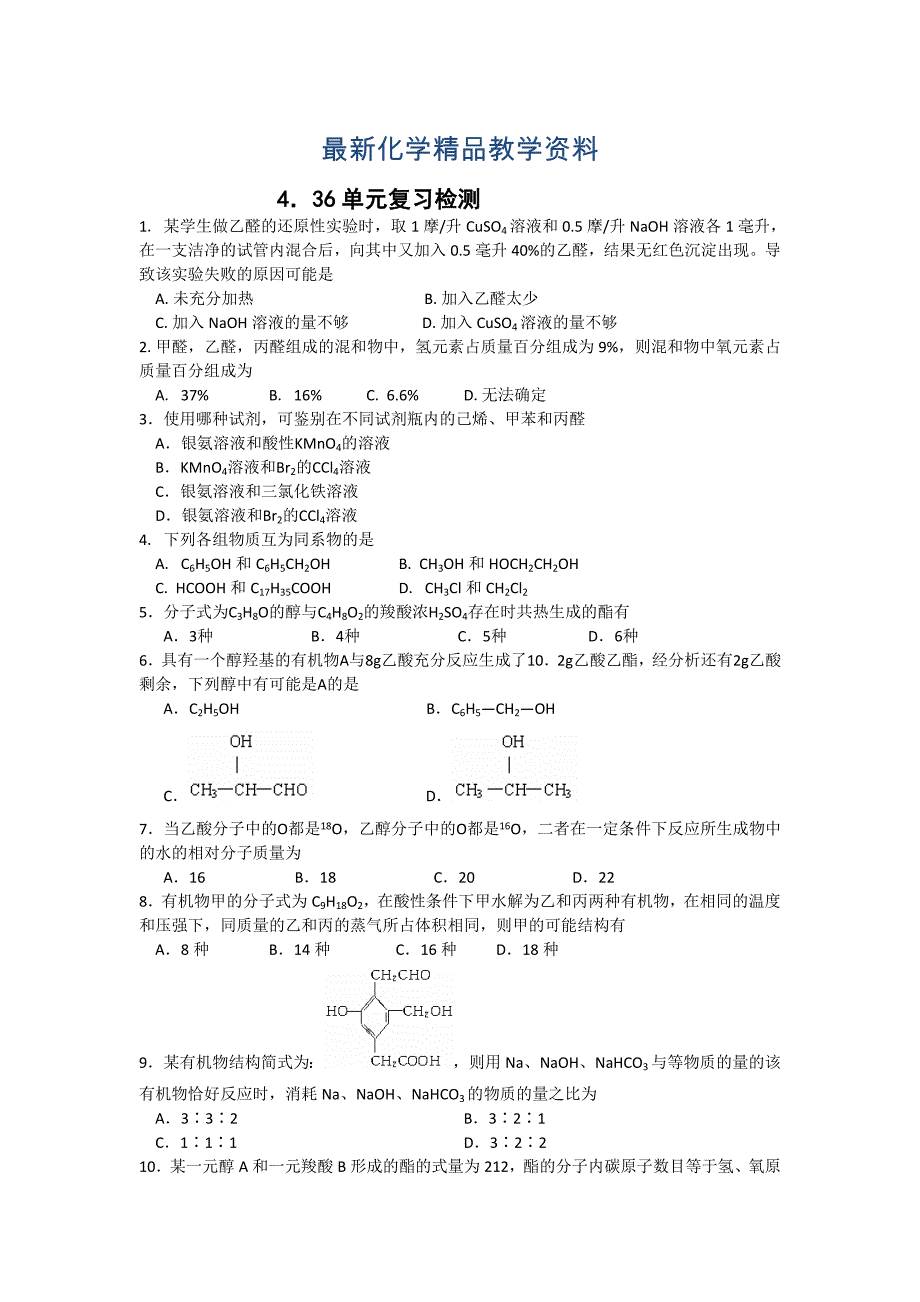 最新江苏省高级中学苏教版高中化学选修5 4．36单元复习检测 Word版含答案_第1页