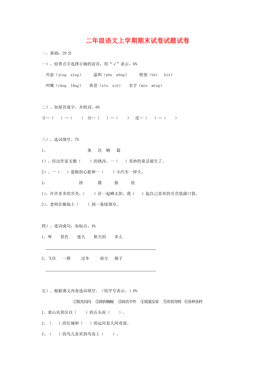 二年级语文上学期期末试卷试题试卷_第1页