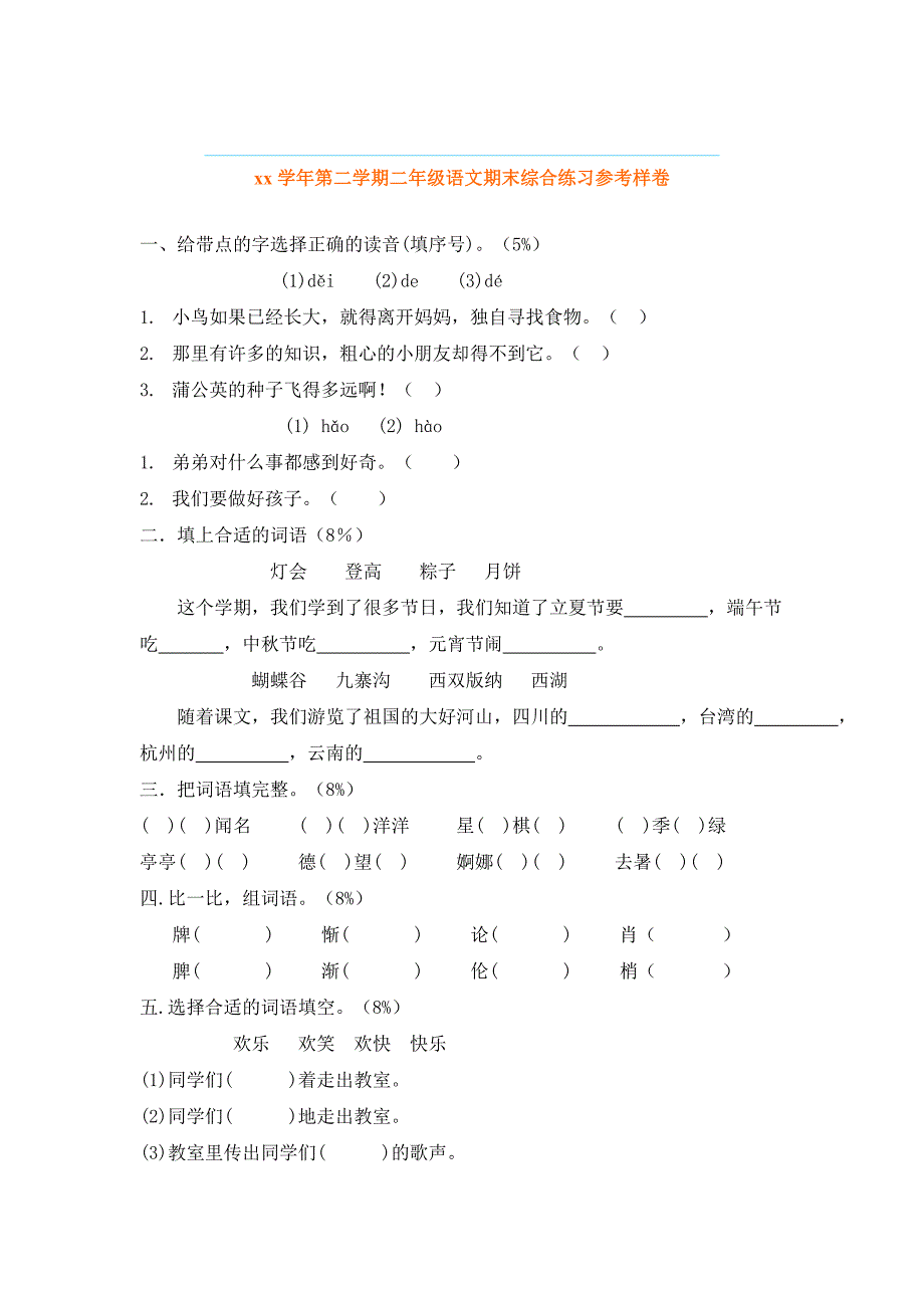 二年级语文上学期期末试卷试题试卷_第3页