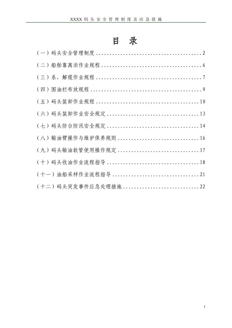 码头安全管理制度及应急措施.doc_第2页