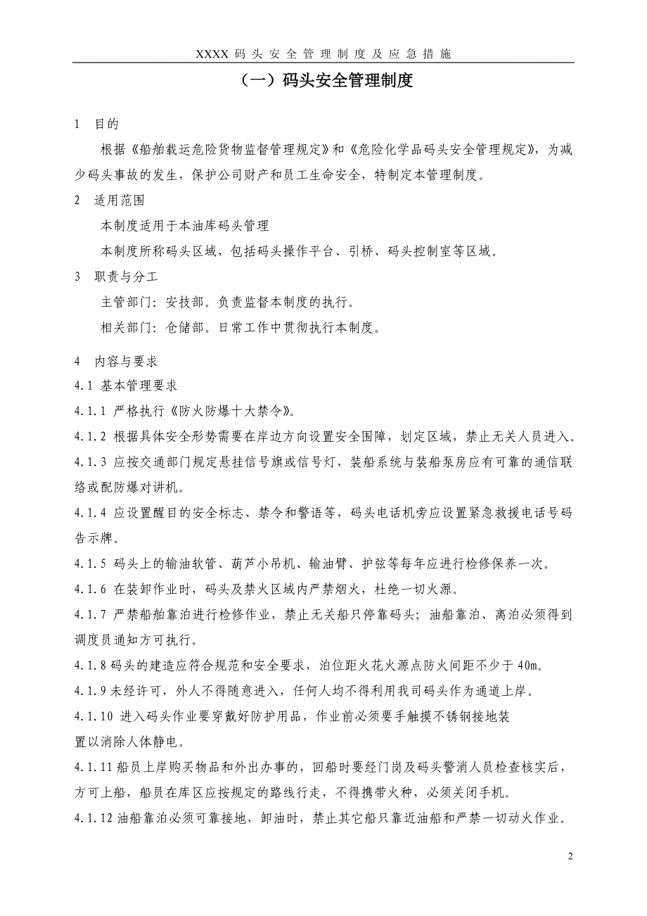 码头安全管理制度及应急措施.doc_第3页