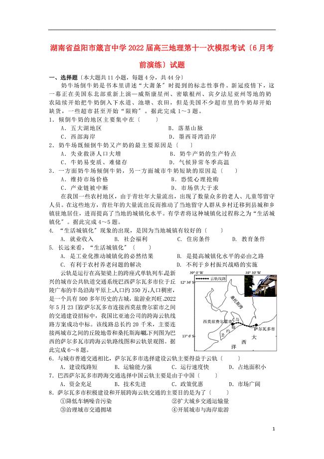 湖南省益阳市箴言中学2022届高三地理第十一次模拟考试6月考前演练试题.doc