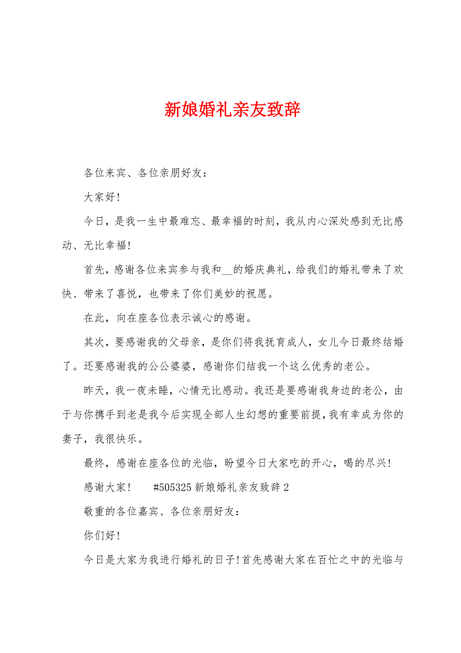 新娘婚礼亲友致辞.docx_第1页