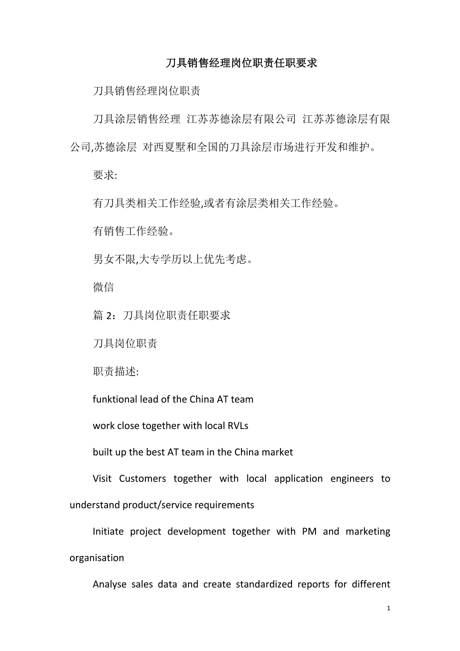 刀具销售经理岗位职责任职要求_第1页