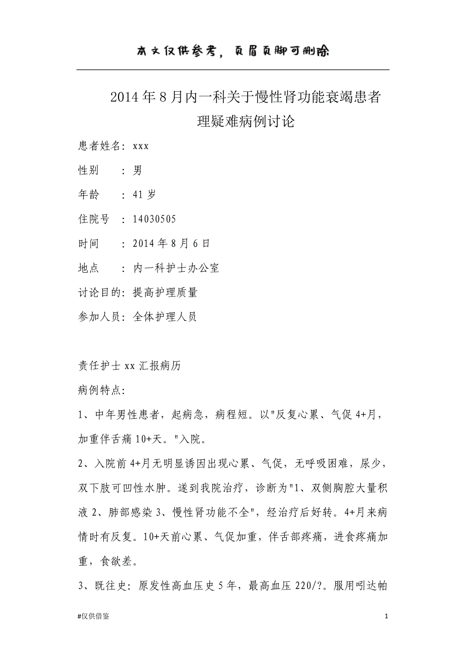 慢性肾功衰疑难病例讨论（仅供借鉴）_第1页