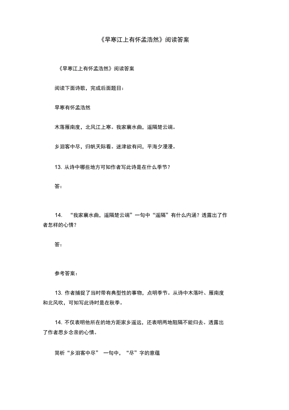 《早寒江上有怀孟浩然》阅读答案_第1页