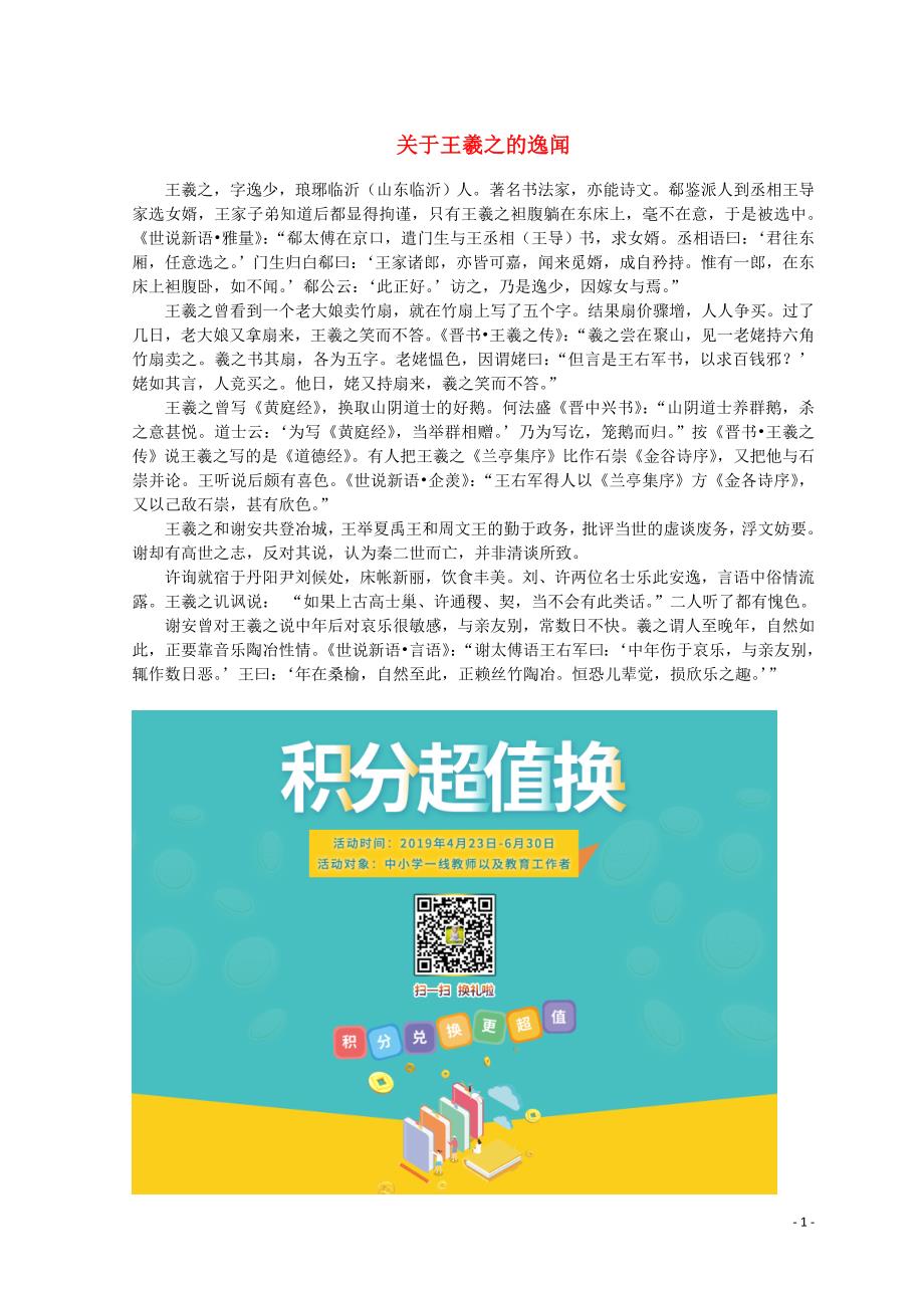 山东省郯城县红花镇初级中学高中语文 第三单元 3.8 兰亭集序关于王羲之的逸闻素材 新人教版必修2_第1页