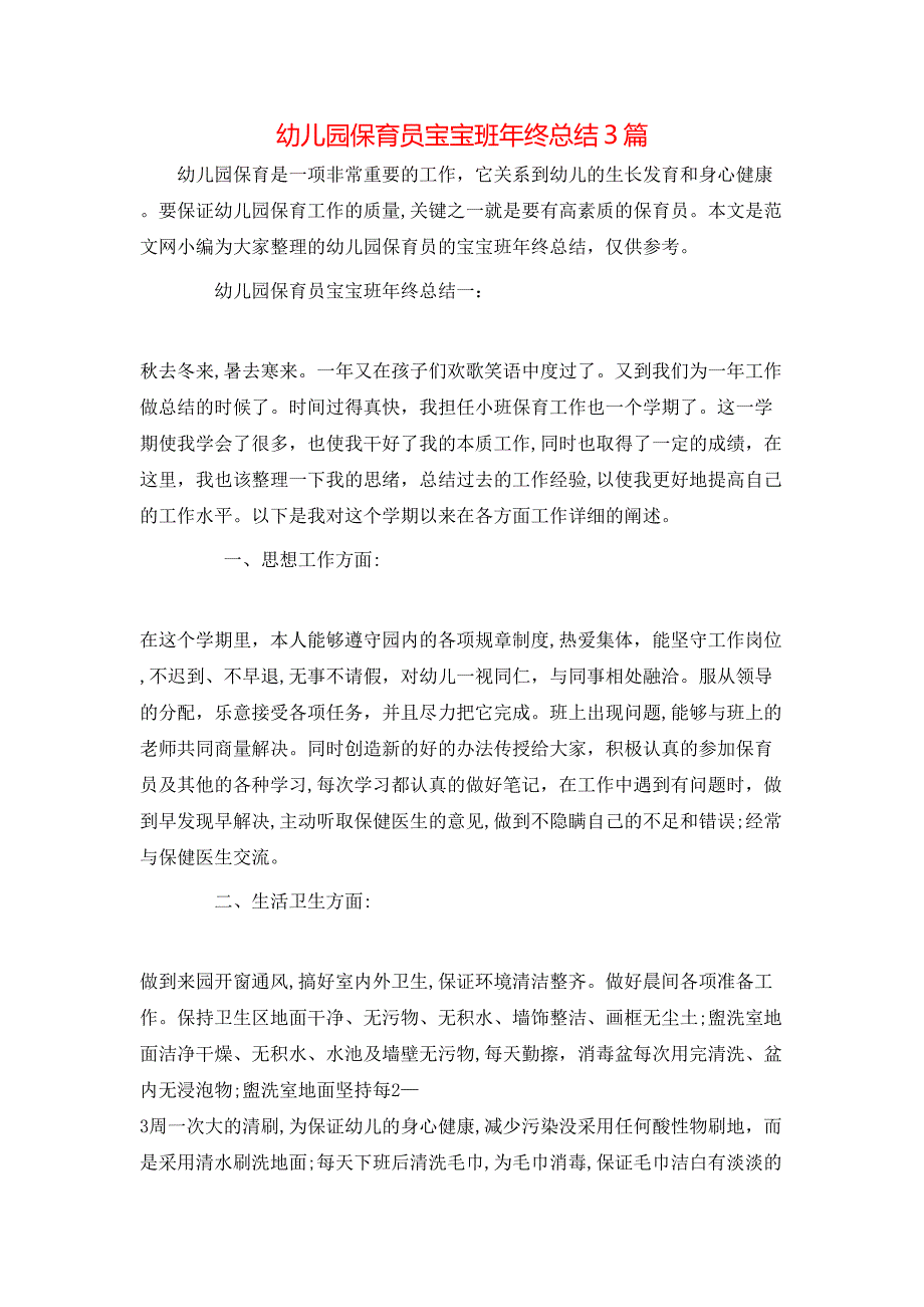 幼儿园保育员宝宝班年终总结3篇_第1页