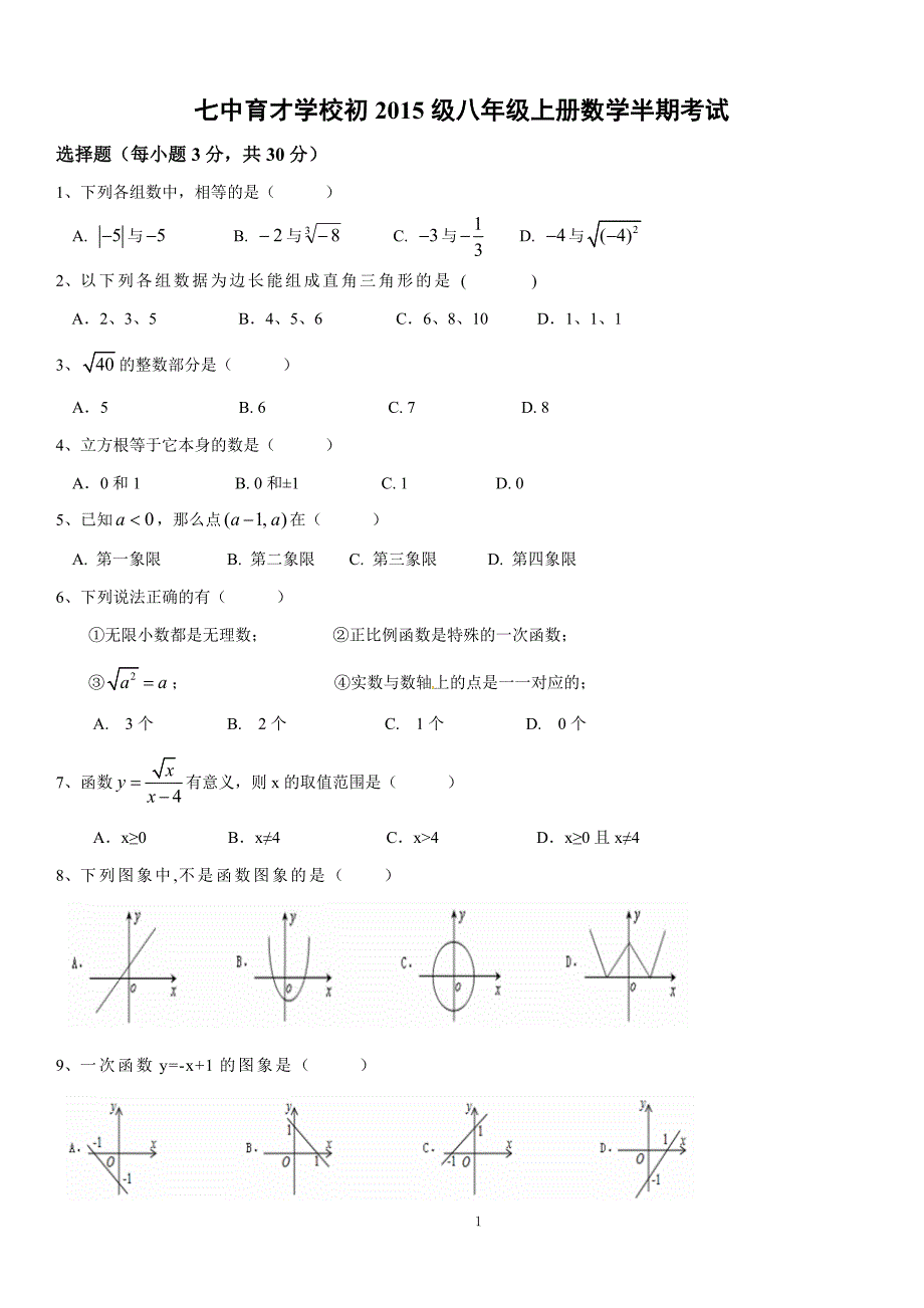 七中育才八上数学期中试题及答案.doc_第1页