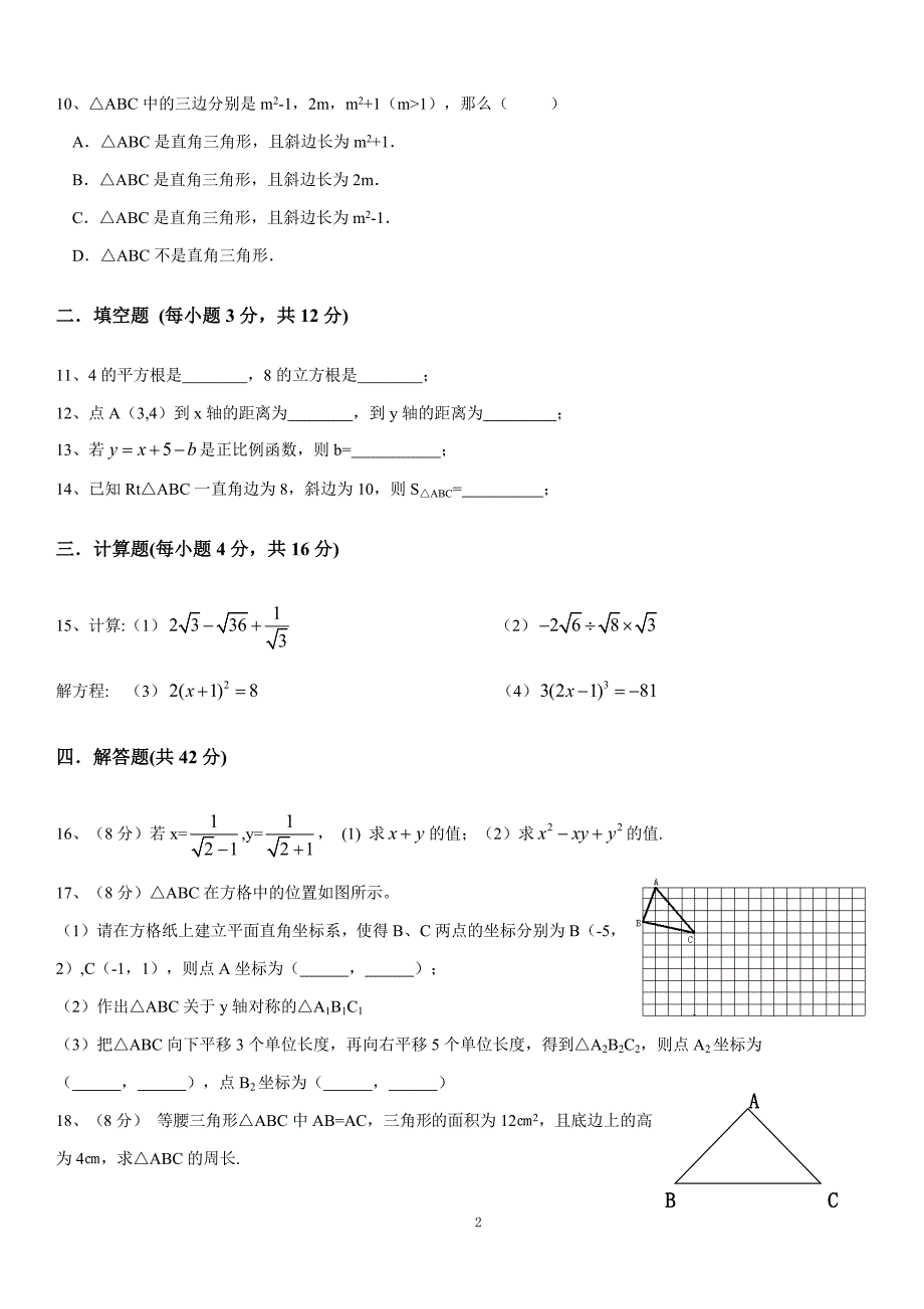 七中育才八上数学期中试题及答案.doc_第2页