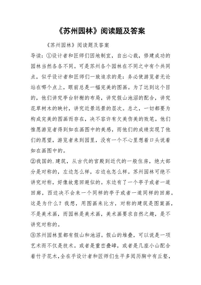 《苏州园林》阅读题及答案.docx