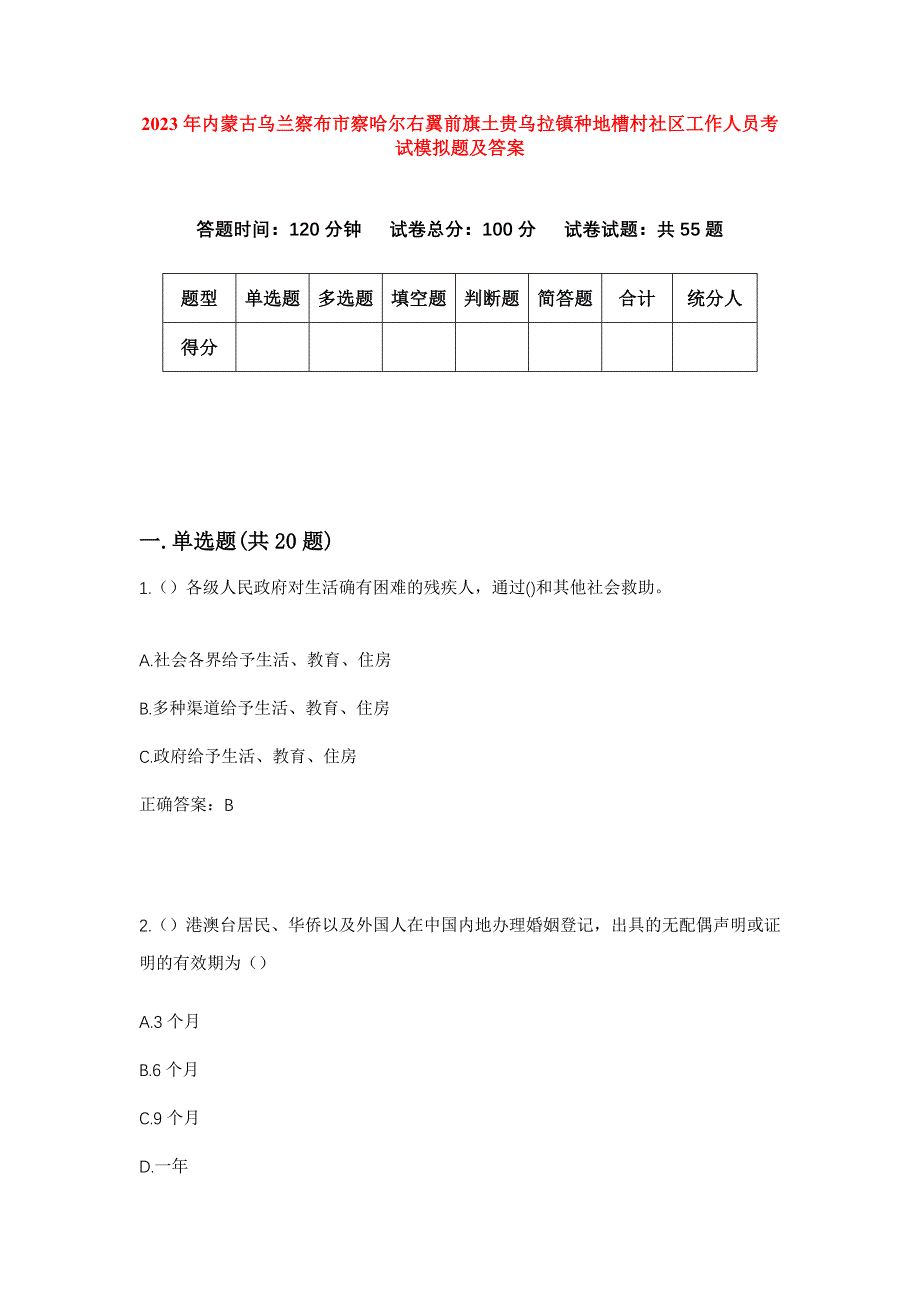 2023年内蒙古乌兰察布市察哈尔右翼前旗土贵乌拉镇种地槽村社区工作人员考试模拟题及答案_第1页