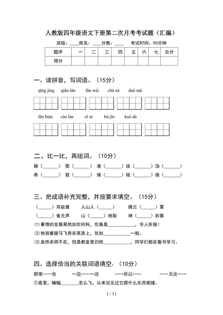 人教版四年级语文下册第二次月考考试题汇编(2套).docx_第1页