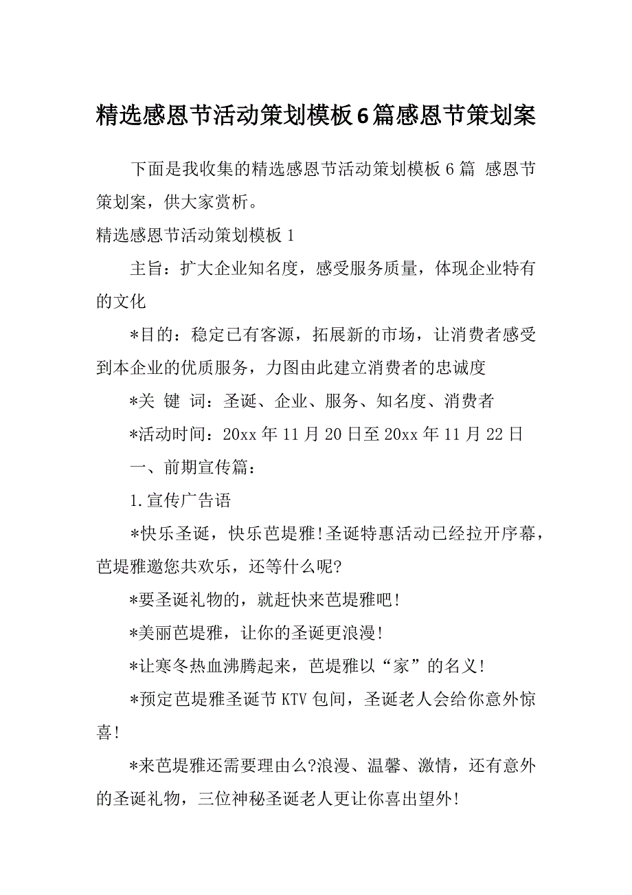 精选感恩节活动策划模板6篇感恩节策划案_第1页