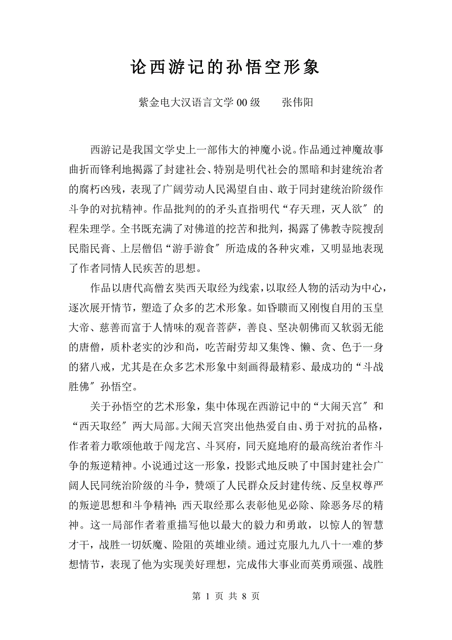 2023年论《西游记》的孙悟空形象.doc_第1页