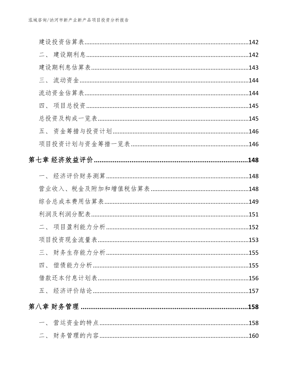 讷河市新产业新产品项目投资分析报告_第3页