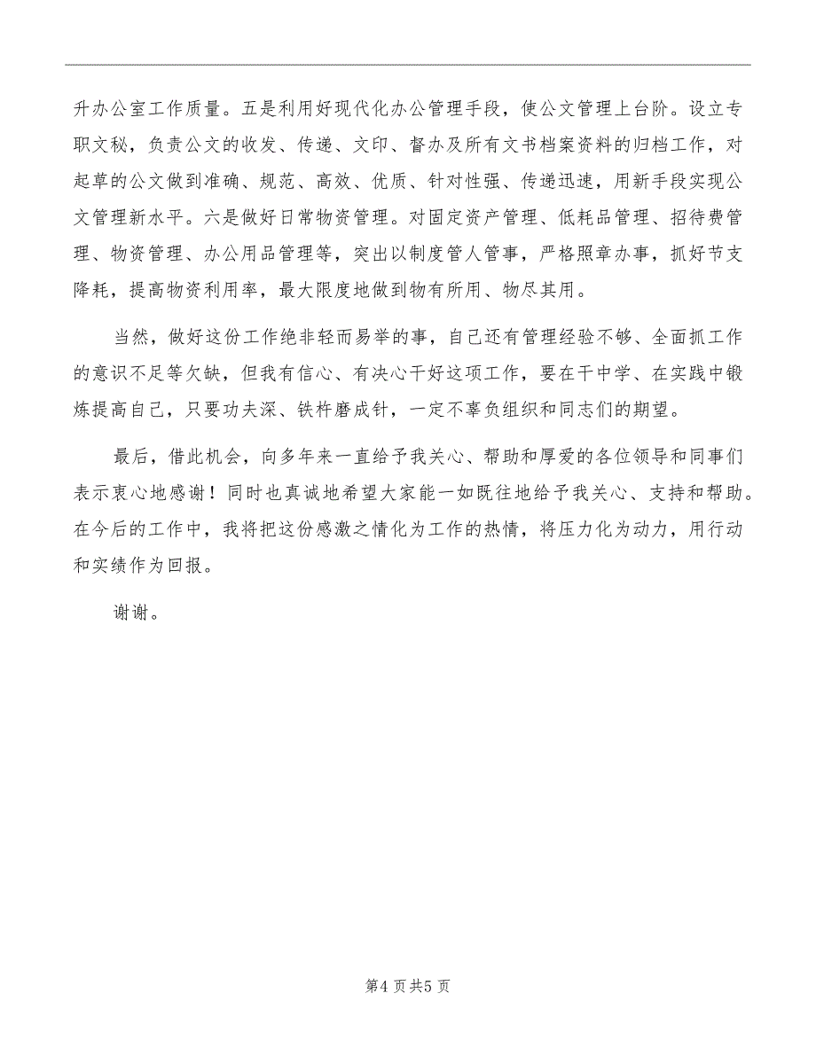 最新办公室主任岗位竞职演讲_第4页