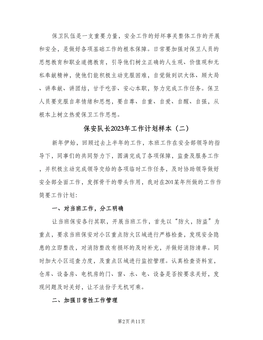 保安队长2023年工作计划样本（五篇）.doc_第2页