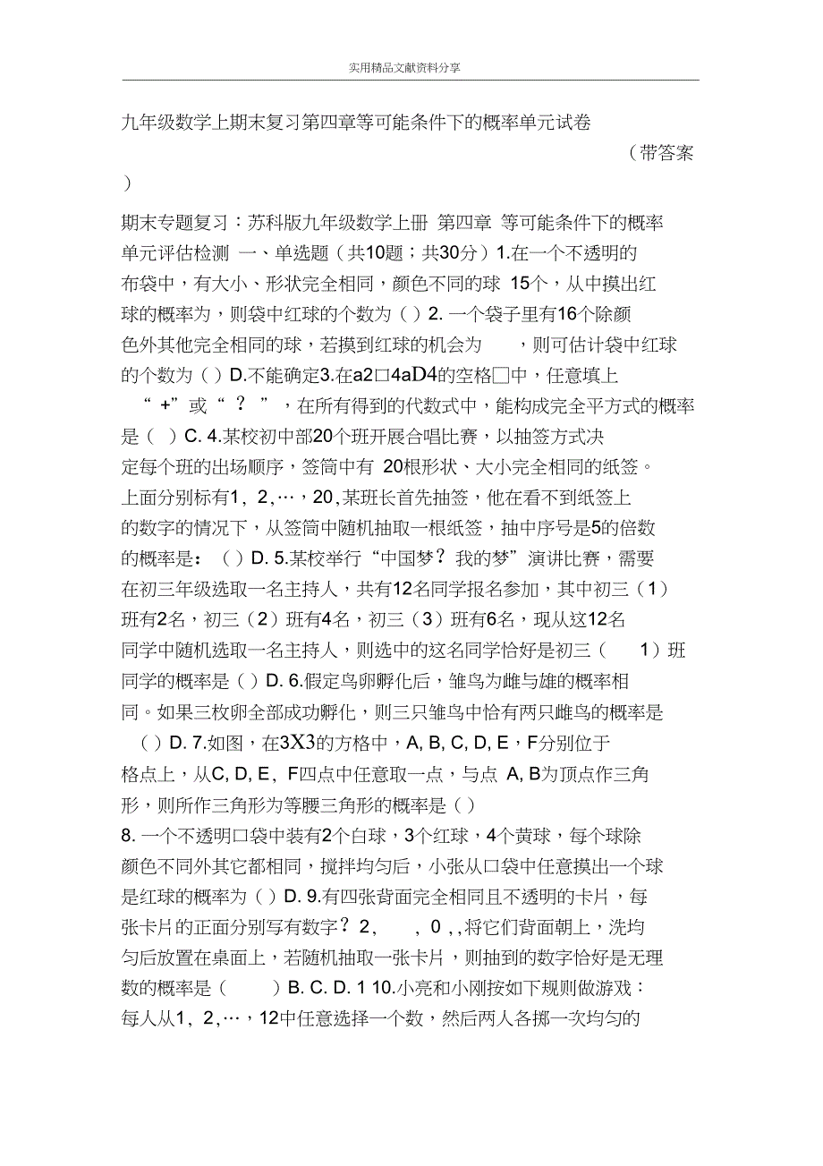 九年级数学上期末复习第四章等可能条件下的概率单元试卷(带答案)_第1页