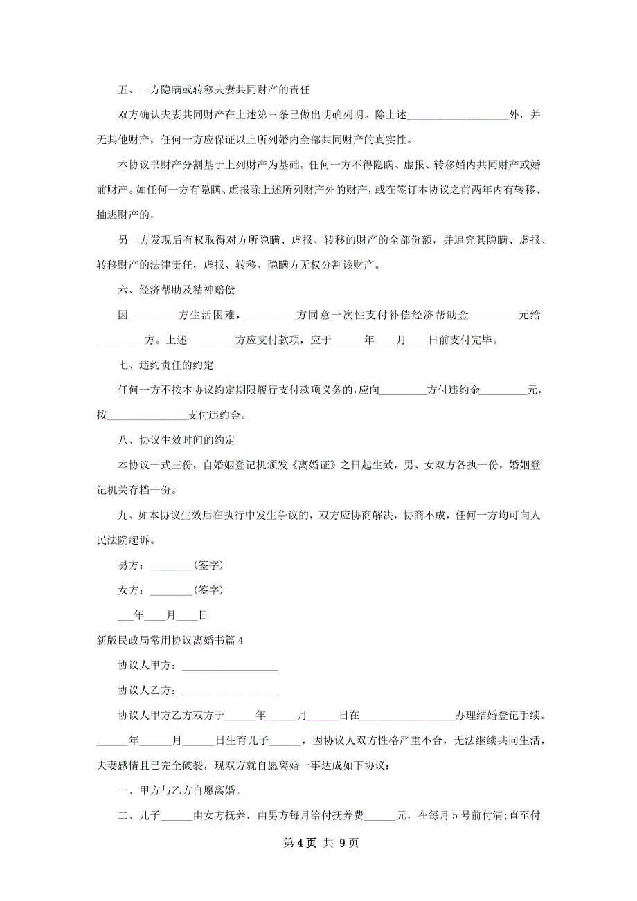 新版民政局常用协议离婚书（律师精选9篇）_第4页