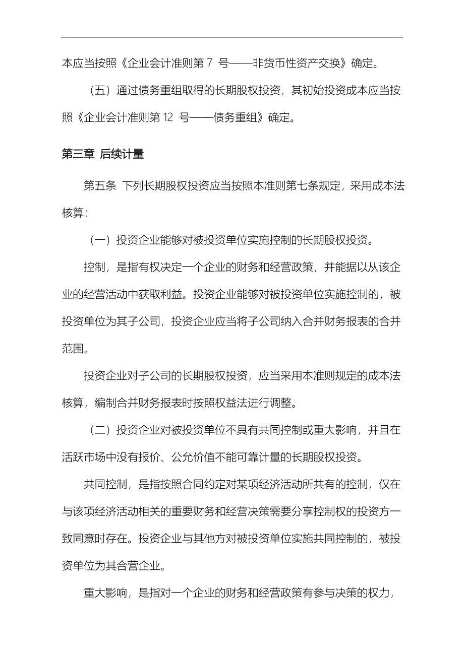 企业会计准则——长期股权投资定义_第3页