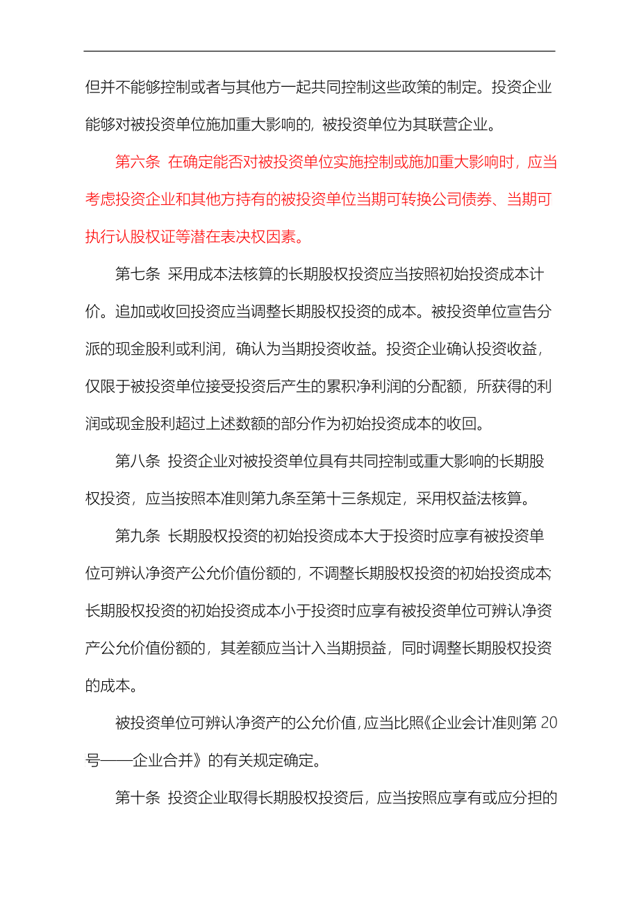 企业会计准则——长期股权投资定义_第4页