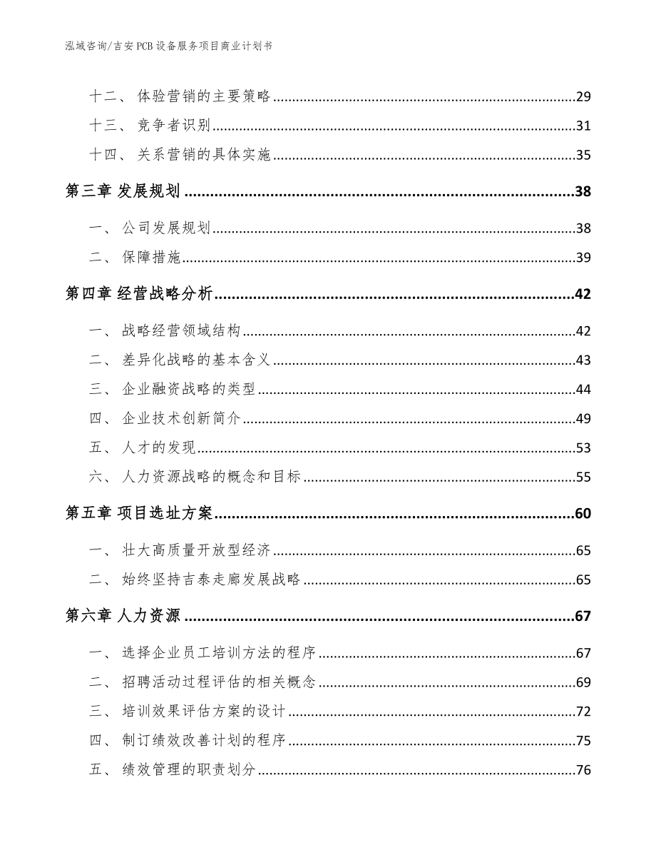 吉安PCB设备服务项目商业计划书_第2页