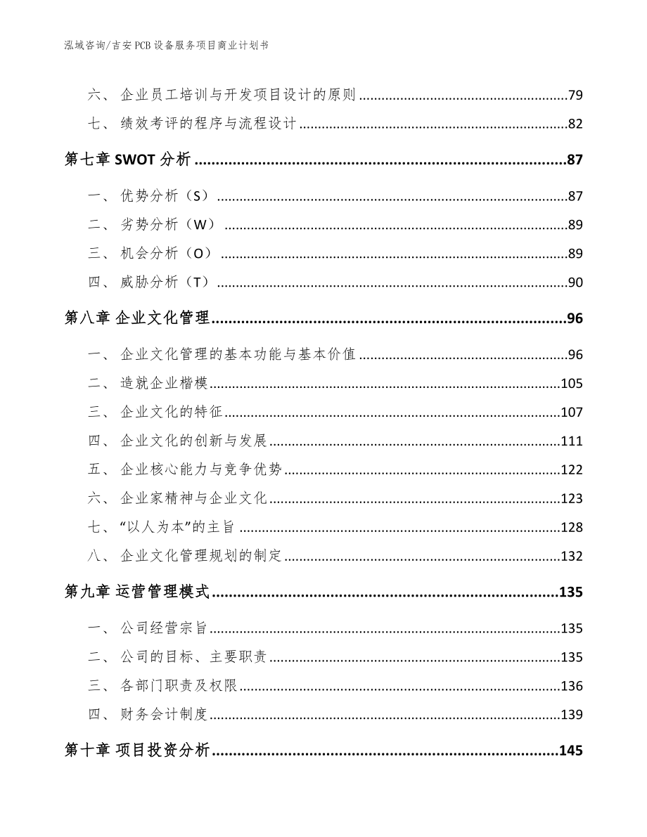 吉安PCB设备服务项目商业计划书_第3页