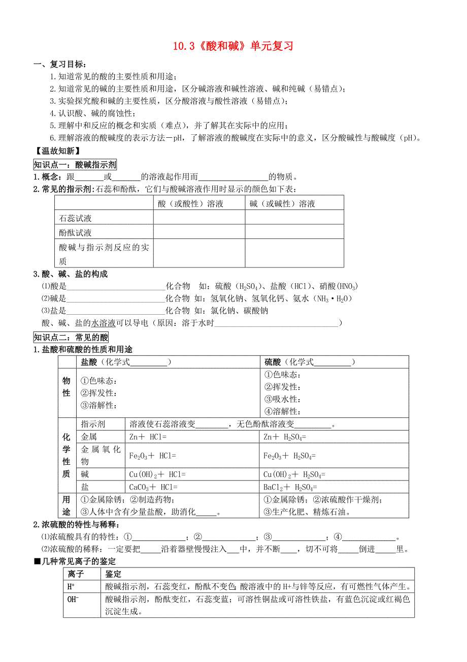 九年级化学下册10.3酸和碱单元复习学案无答案新人教版_第1页