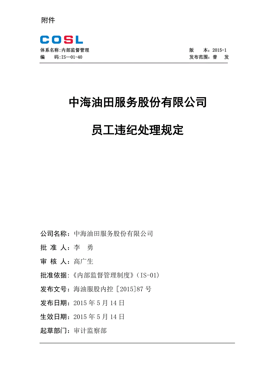 员工违纪处理规定.doc_第1页