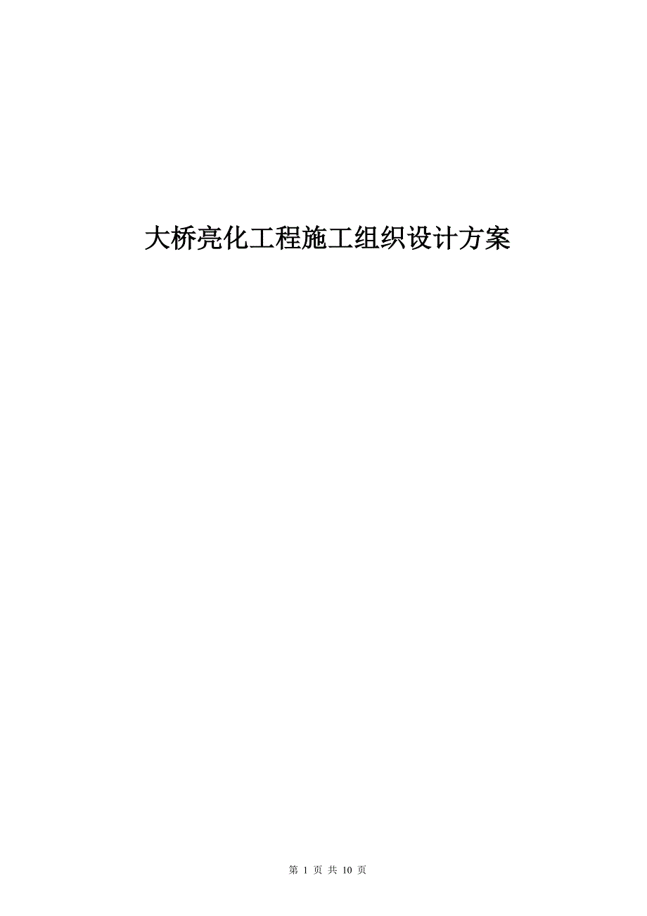 最新《亮化工程施工组织设计》亮化工程施工组织设计方案1_第1页