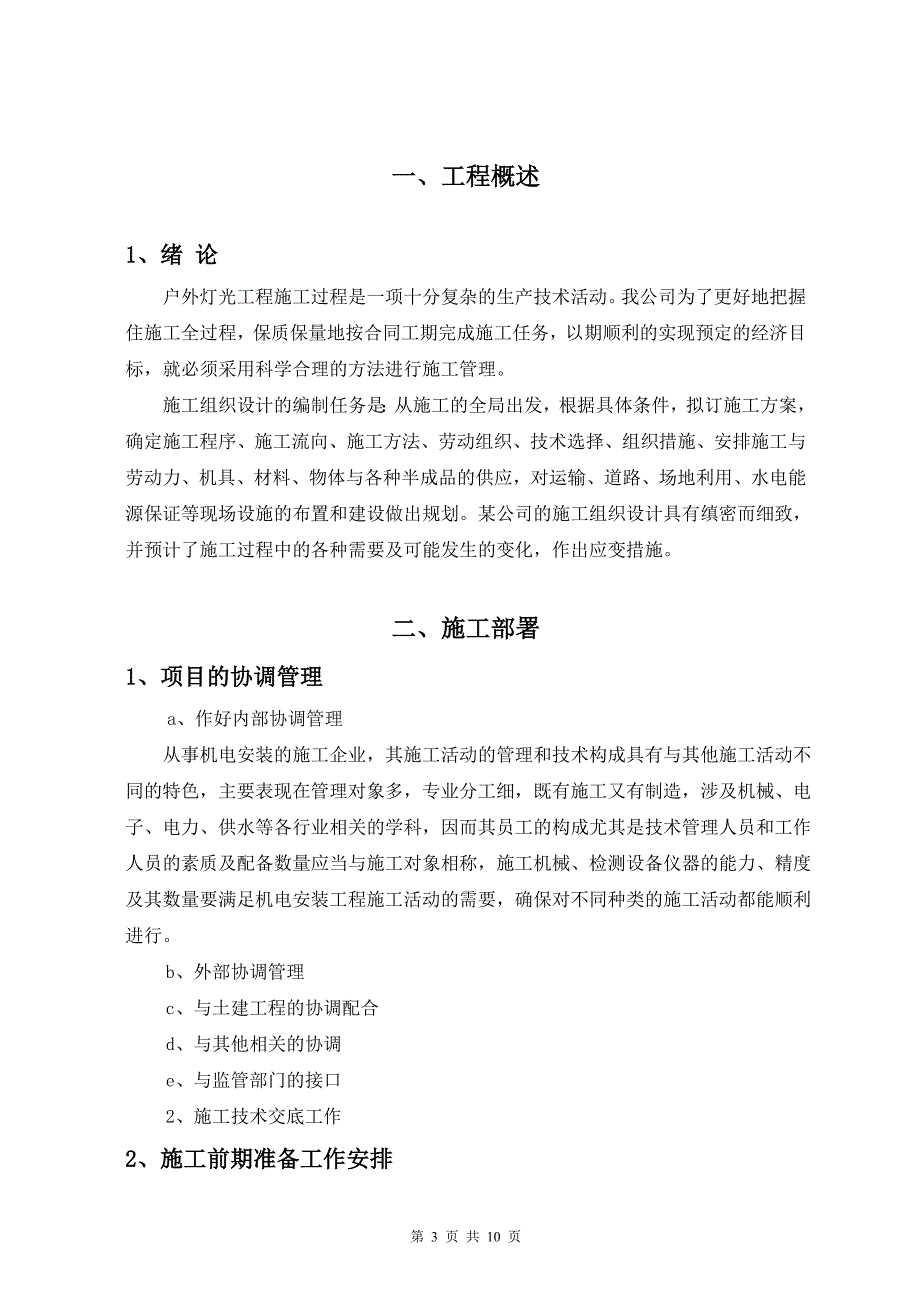 最新《亮化工程施工组织设计》亮化工程施工组织设计方案1_第3页