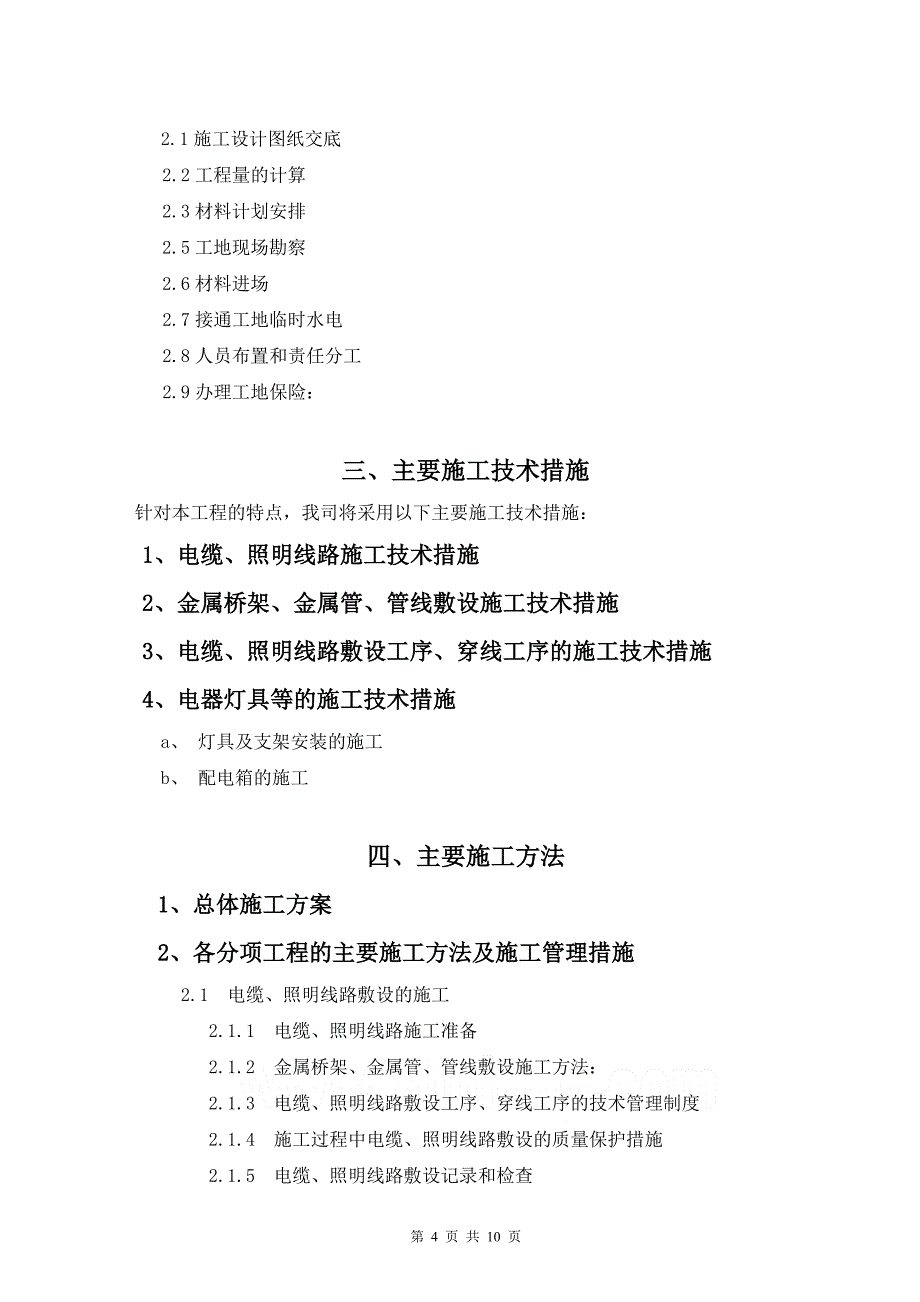 最新《亮化工程施工组织设计》亮化工程施工组织设计方案1_第4页