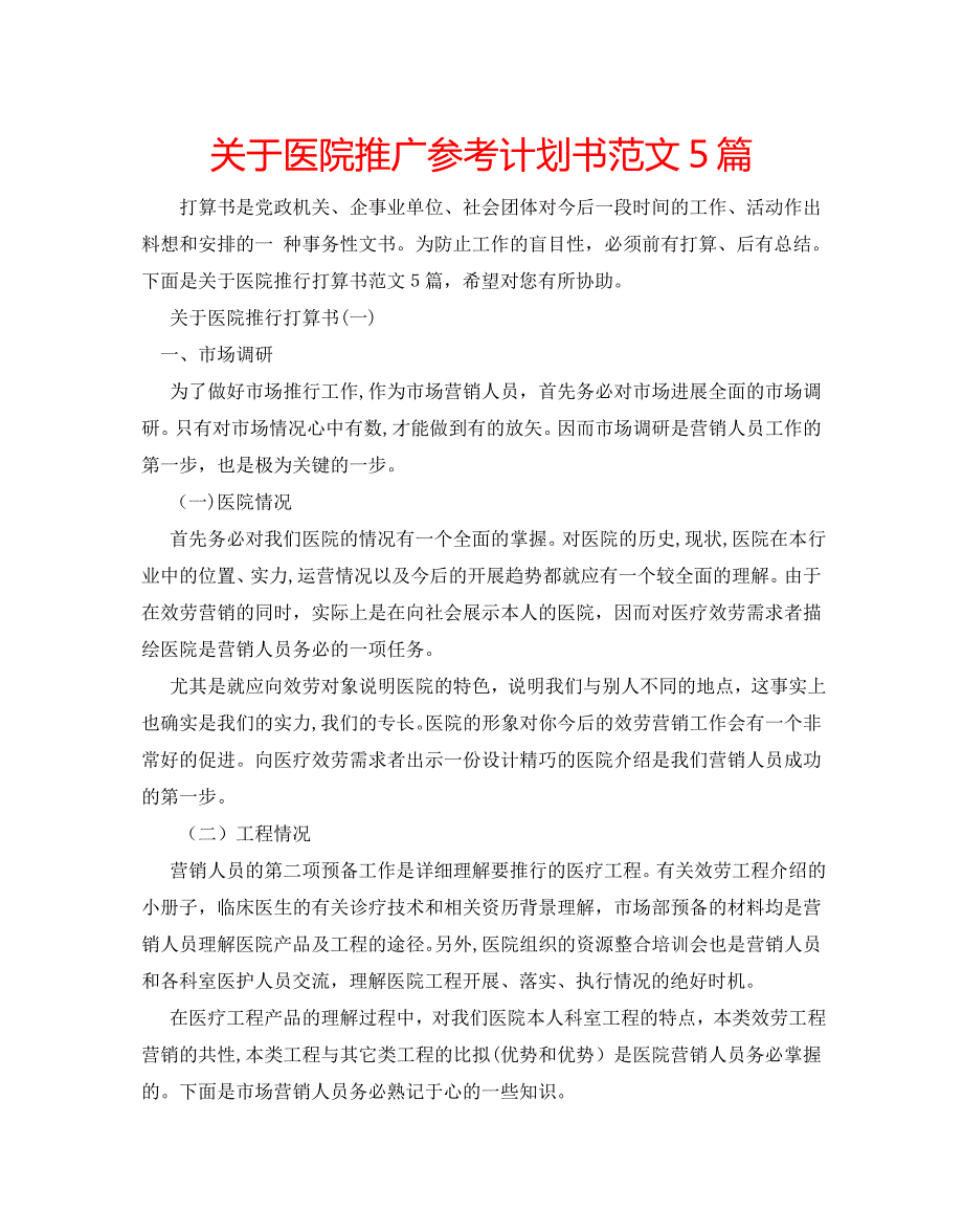 关于医院推广计划书范文5篇2_第1页