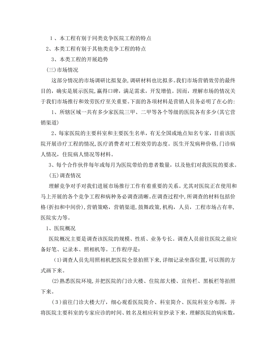 关于医院推广计划书范文5篇2_第2页