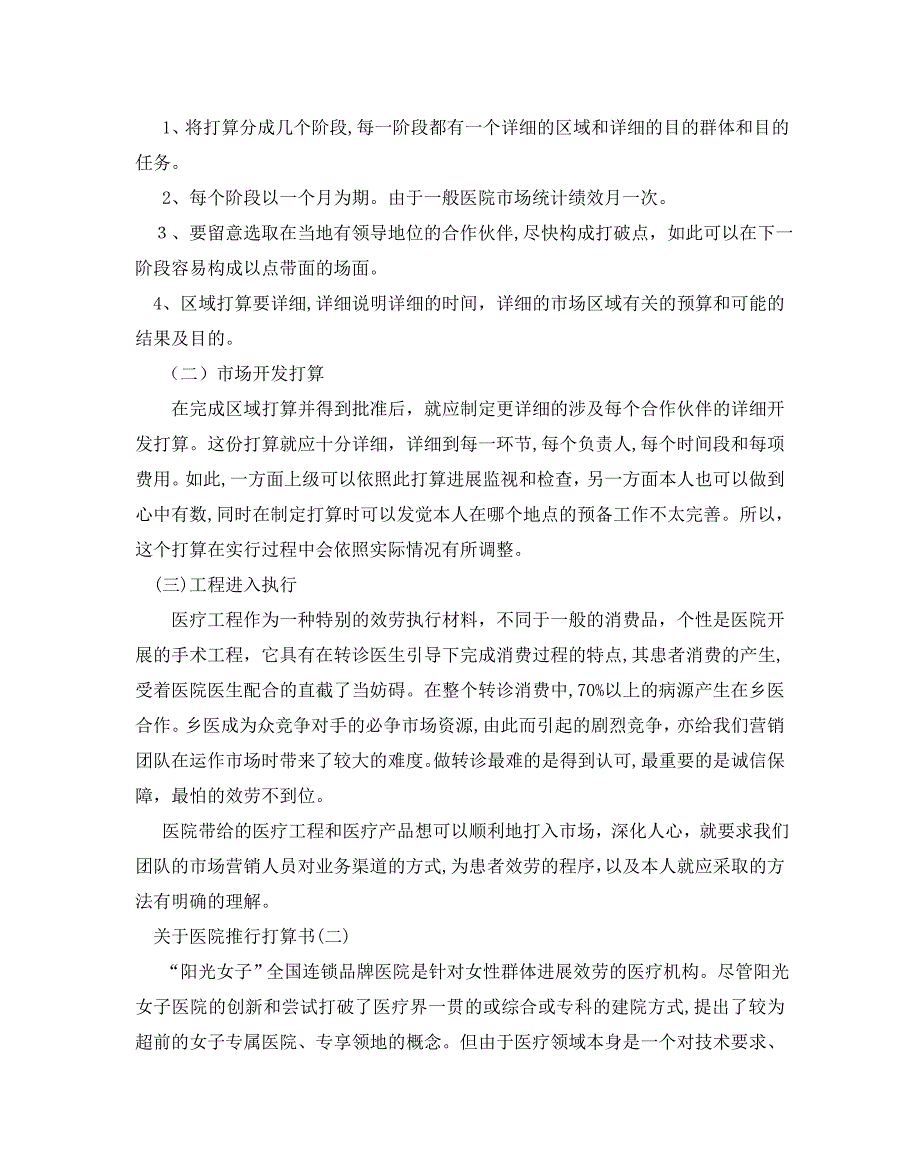 关于医院推广计划书范文5篇2_第4页