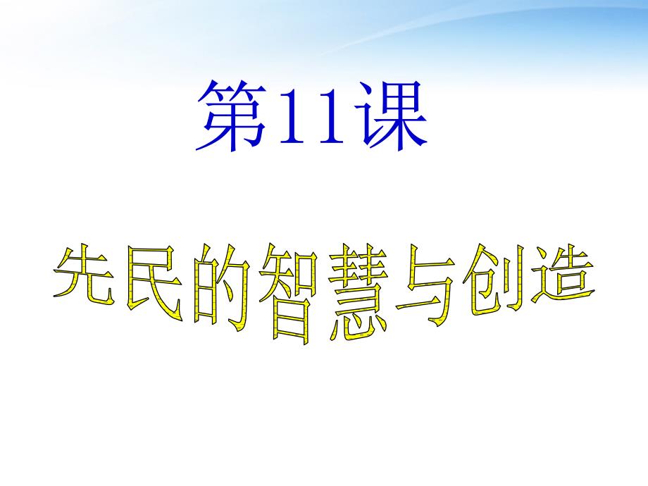 七年级历史上册第11课先民的智慧与创造1课件北师大版_第1页