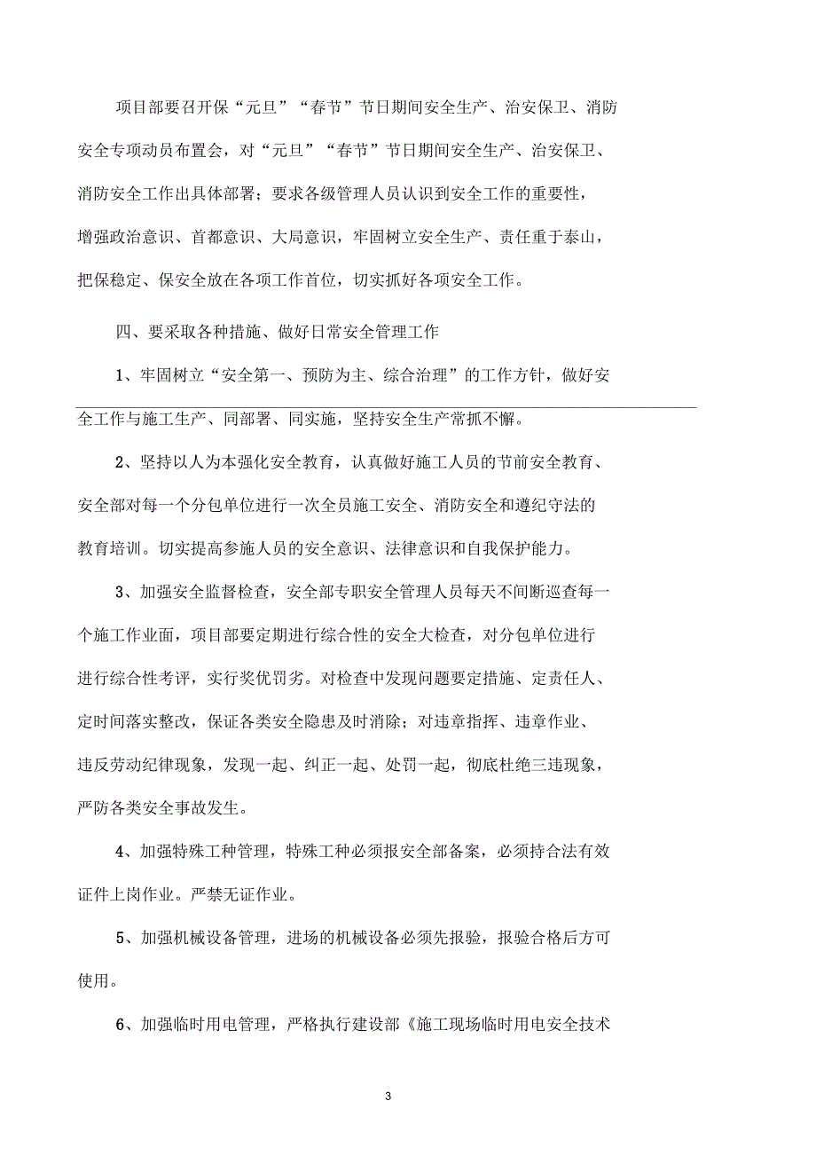 建设工程施工现场元旦、春节管理方案_第3页