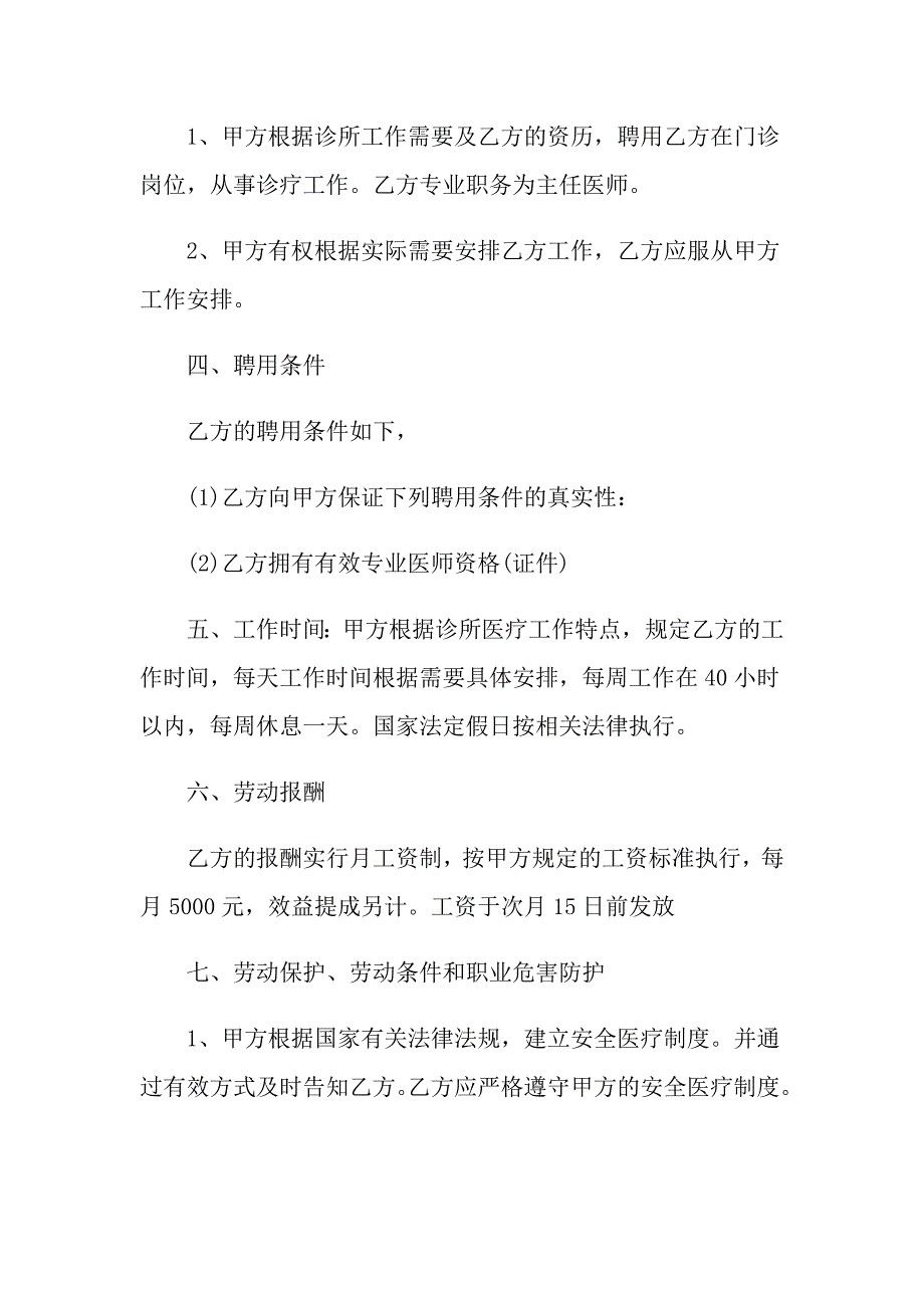 医生聘用合同书范本精选3篇_第2页