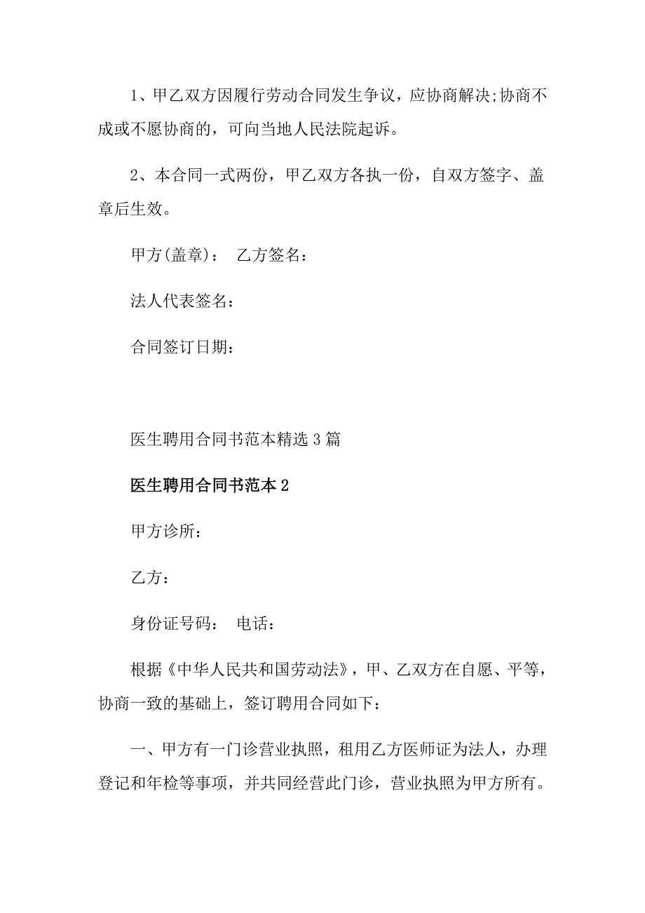 医生聘用合同书范本精选3篇_第4页