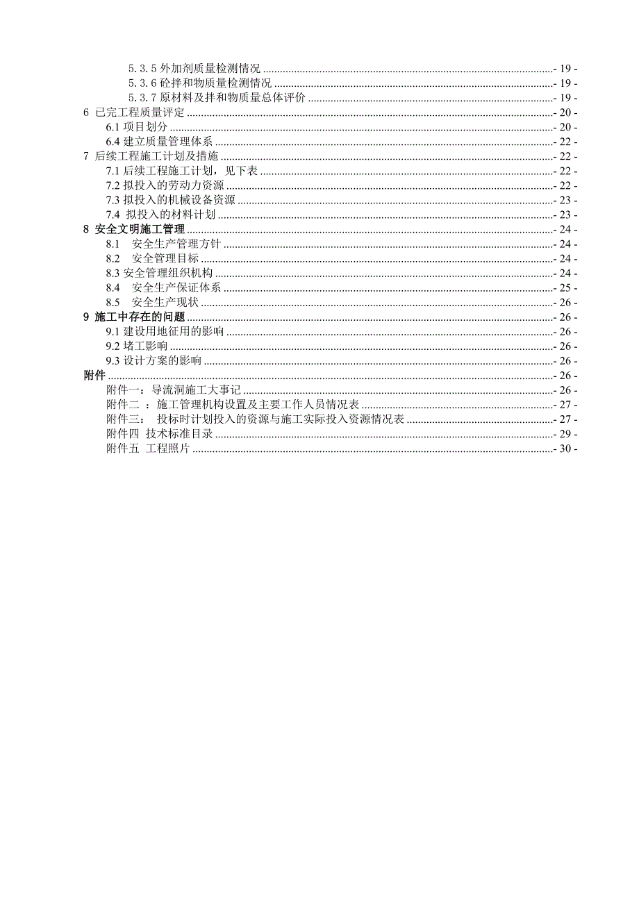 截流验收施工管理工作报告_第4页