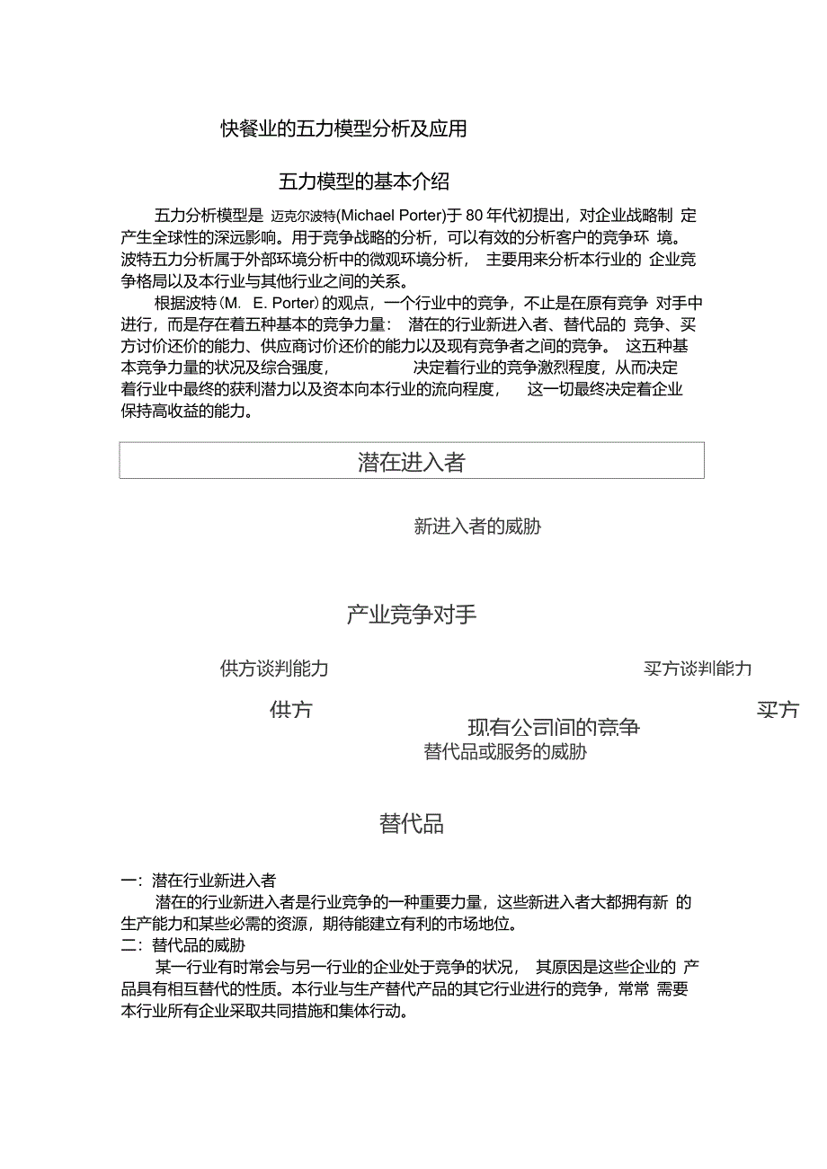 快餐业的五力模型分析及应用_第1页