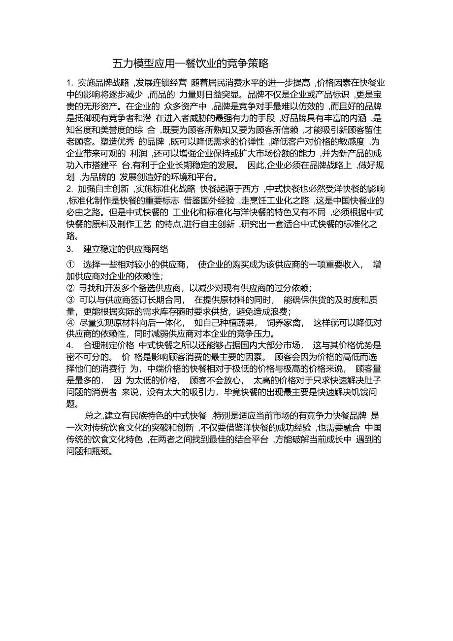 快餐业的五力模型分析及应用_第4页