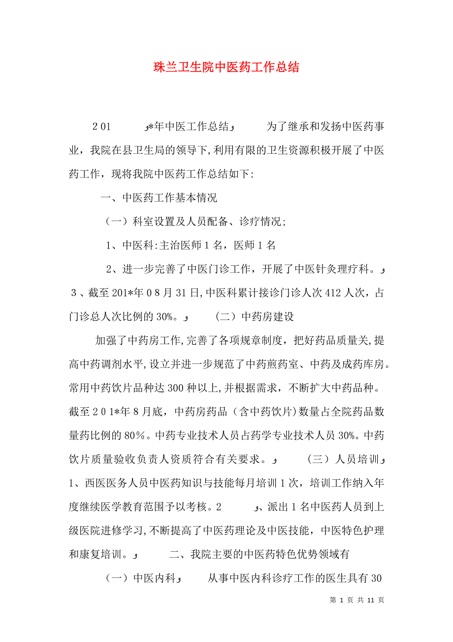 珠兰卫生院中医药工作总结_第1页