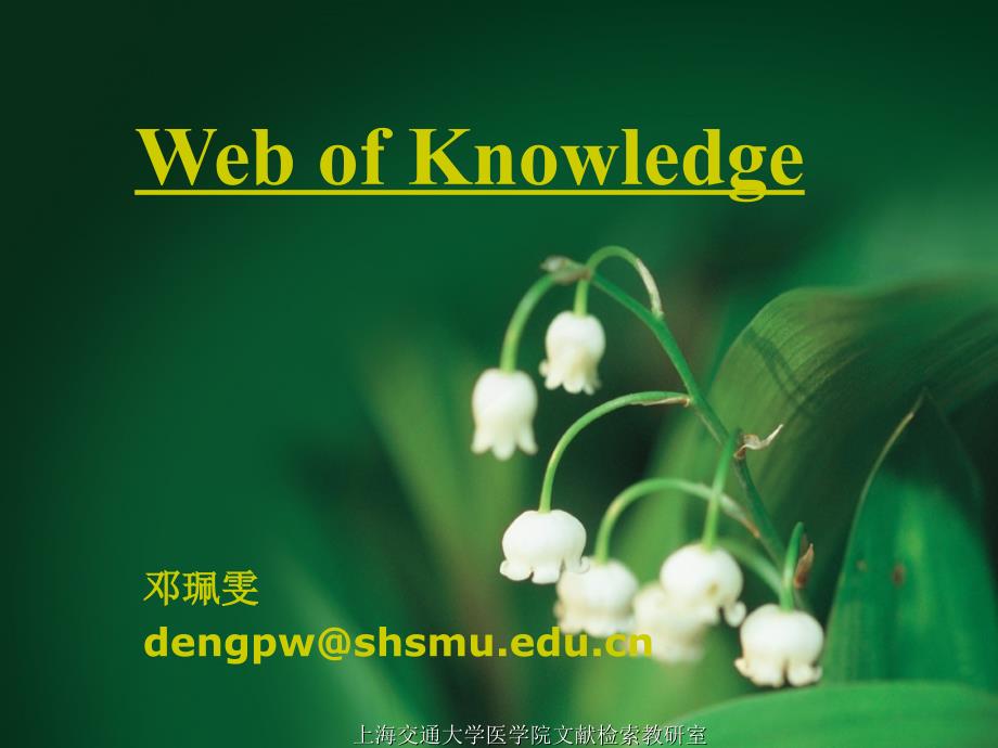 医学文献检索与利用a 4.webofknowledge_第1页