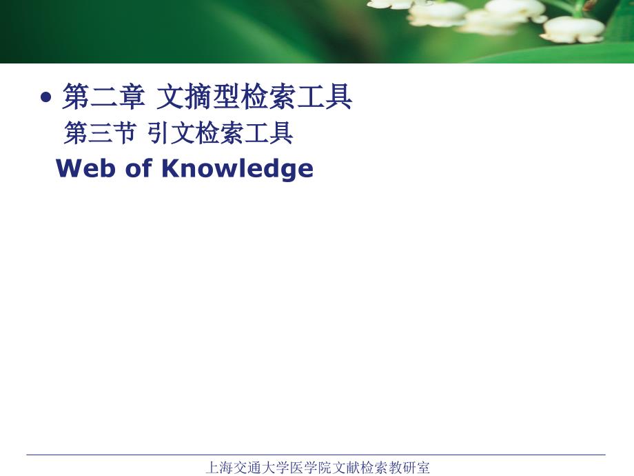 医学文献检索与利用a 4.webofknowledge_第2页